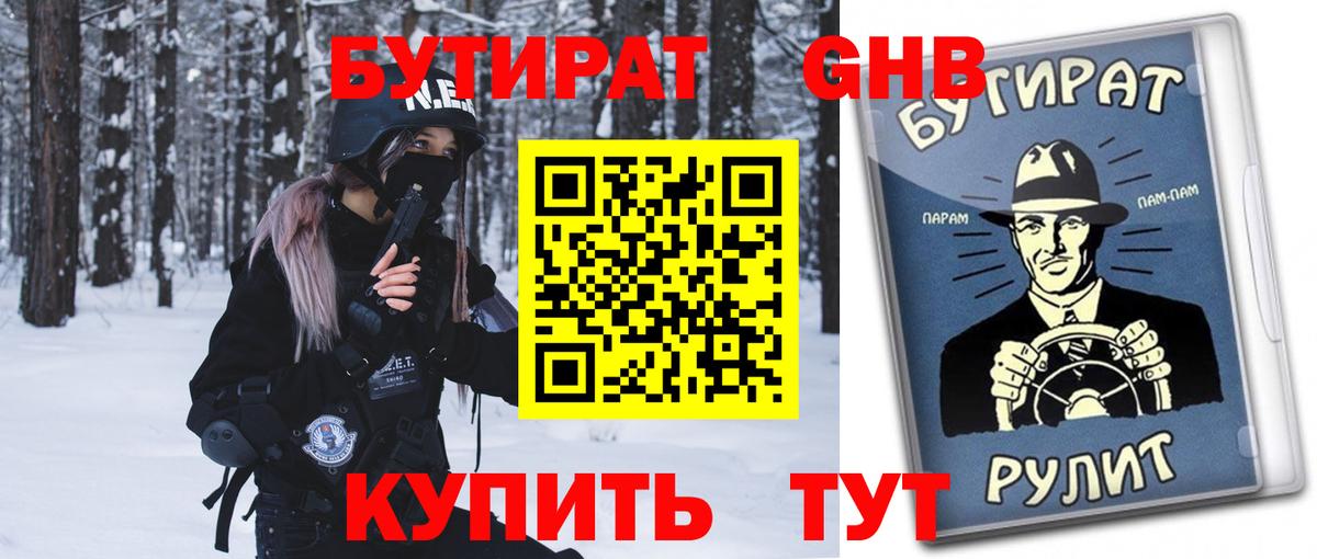 БУТИРАТ бутандиол  Вход с VPN  Балашов 