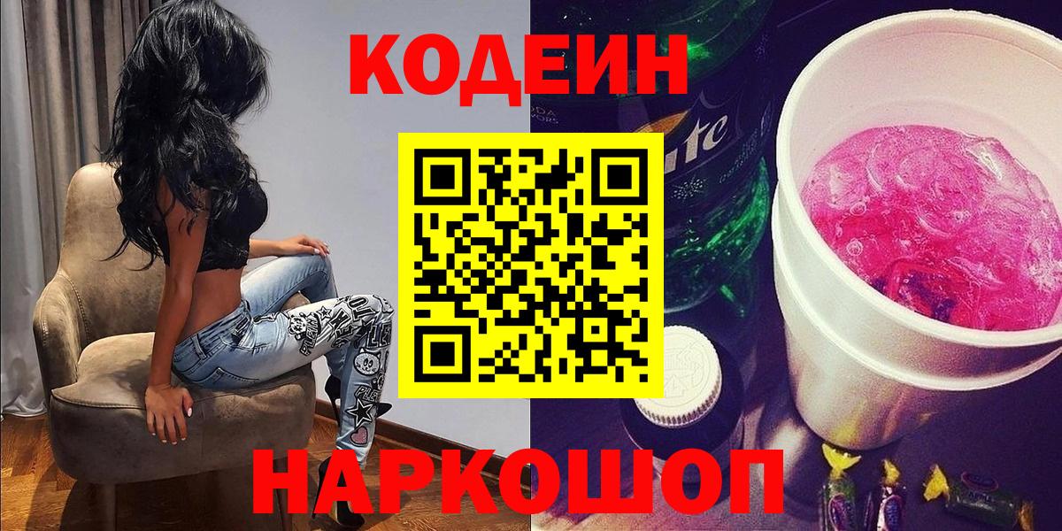 Балашов  Кодеиновый сироп Lean напиток Lean (лин)  Кодеин Purple Drank  Вход с VPN 
